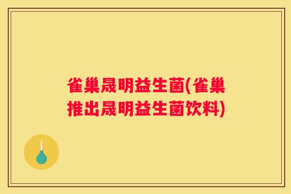 雀巢晟明益生菌(雀巢推出晟明益生菌饮料)