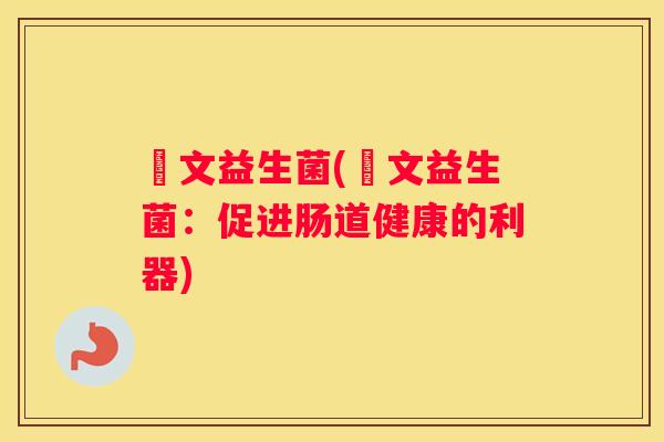 蔲文益生菌(蔲文益生菌：促进肠道健康的利器)