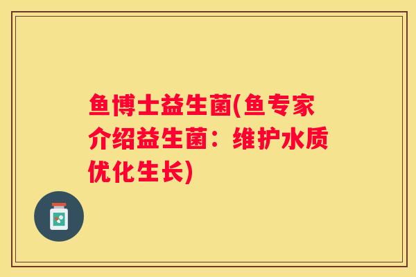 鱼博士益生菌(鱼专家介绍益生菌：维护水质优化生长)