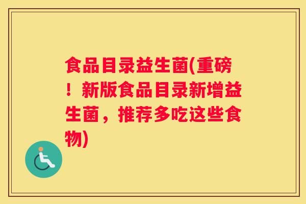 食品目录益生菌(重磅！新版食品目录新增益生菌，推荐多吃这些食物)
