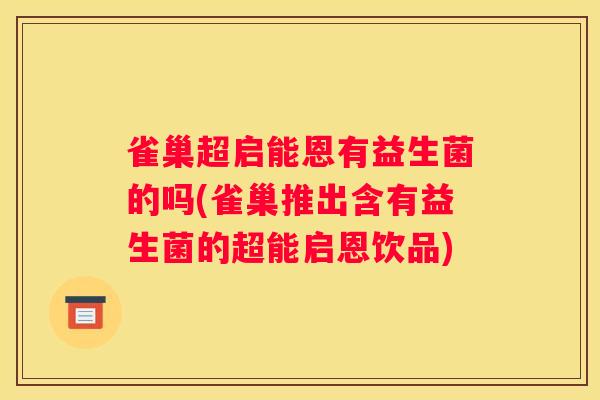 雀巢超启能恩有益生菌的吗(雀巢推出含有益生菌的超能启恩饮品)