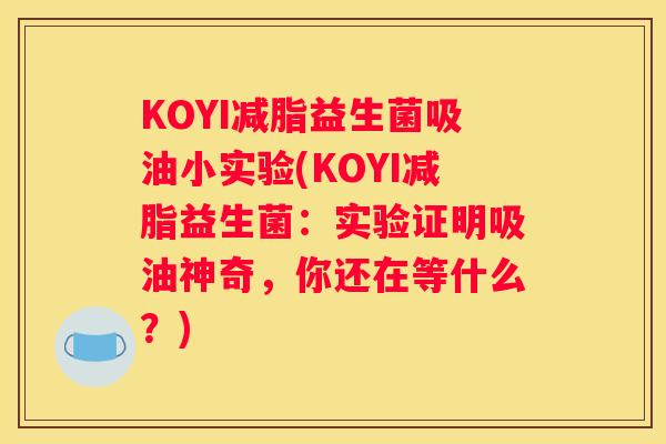 KOYI减脂益生菌吸油小实验(KOYI减脂益生菌：实验证明吸油神奇，你还在等什么？)