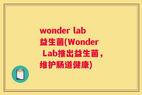 wonder lab益生菌(Wonder Lab推出益生菌，维护肠道健康)