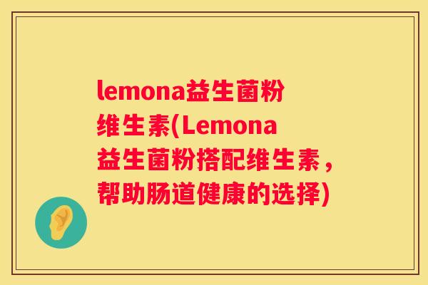 lemona益生菌粉维生素(Lemona益生菌粉搭配维生素，帮助肠道健康的选择)
