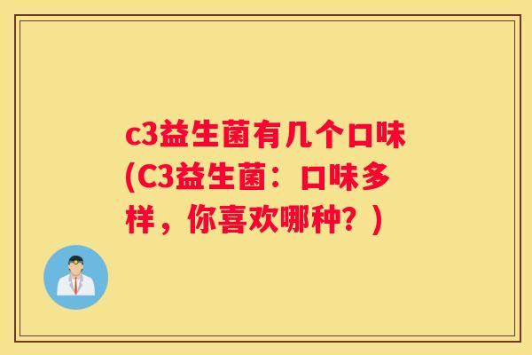 c3益生菌有几个口味(C3益生菌：口味多样，你喜欢哪种？)