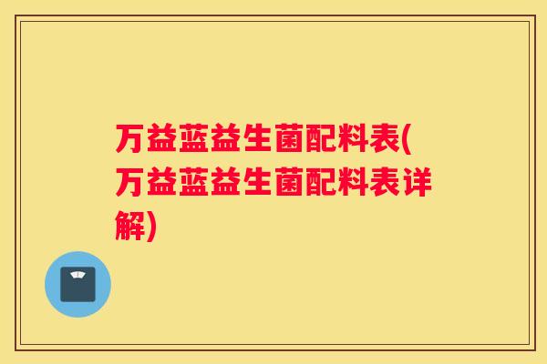 万益蓝益生菌配料表(万益蓝益生菌配料表详解)