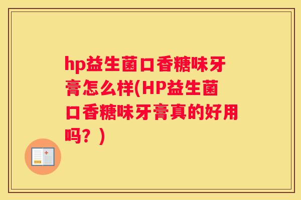 hp益生菌口香糖味牙膏怎么样(HP益生菌口香糖味牙膏真的好用吗？)