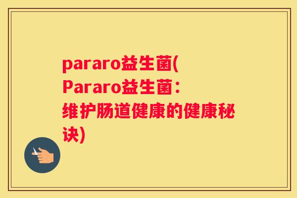 pararo益生菌(Pararo益生菌：维护肠道健康的健康秘诀)