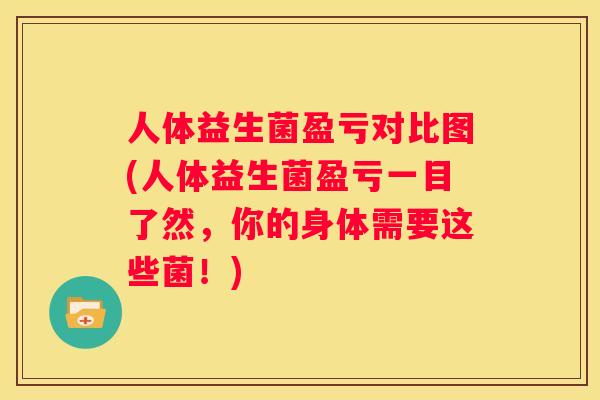 人体益生菌盈亏对比图(人体益生菌盈亏一目了然，你的身体需要这些菌！)