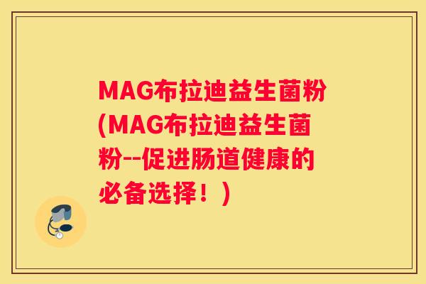 MAG布拉迪益生菌粉(MAG布拉迪益生菌粉--促进肠道健康的必备选择！)