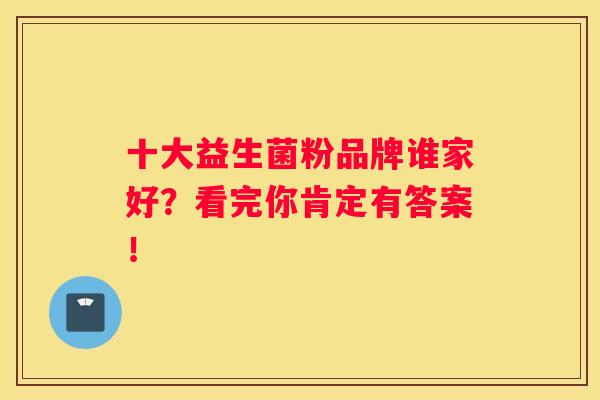 十大益生菌粉品牌谁家好？看完你肯定有答案！