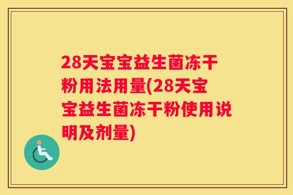 28天宝宝益生菌冻干粉用法用量(28天宝宝益生菌冻干粉使用说明及剂量)