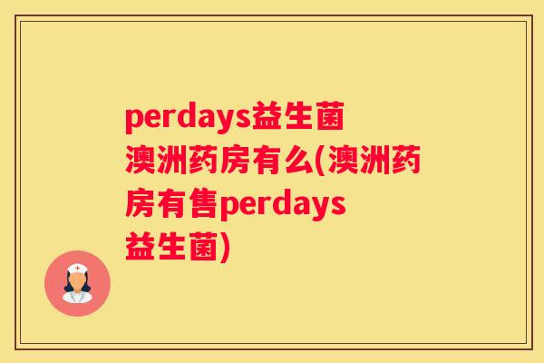 perdays益生菌澳洲药房有么(澳洲药房有售perdays益生菌)