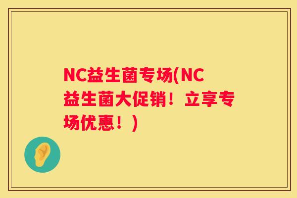 NC益生菌专场(NC益生菌大促销！立享专场优惠！)