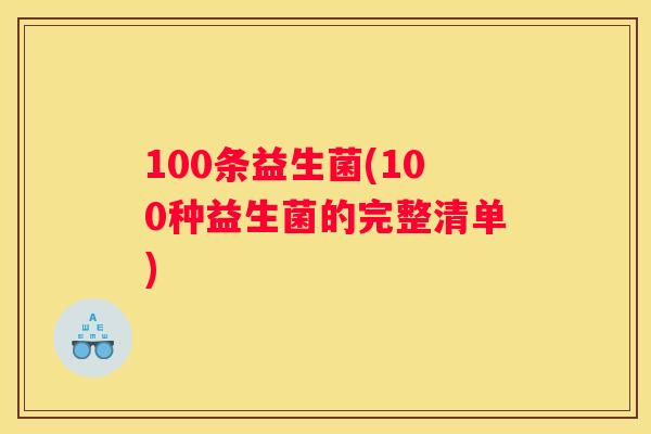 100条益生菌(100种益生菌的完整清单)
