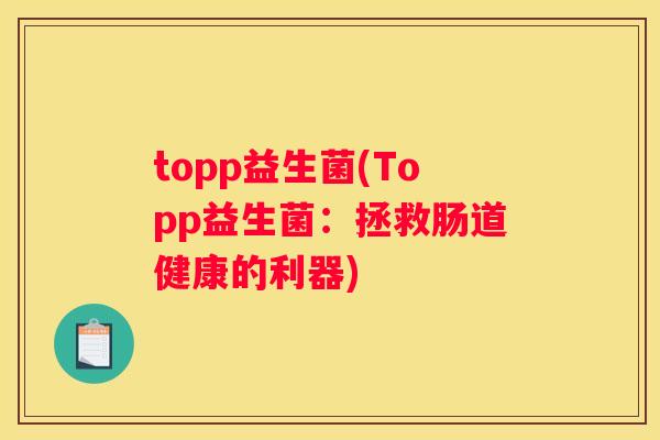 topp益生菌(Topp益生菌：拯救肠道健康的利器)