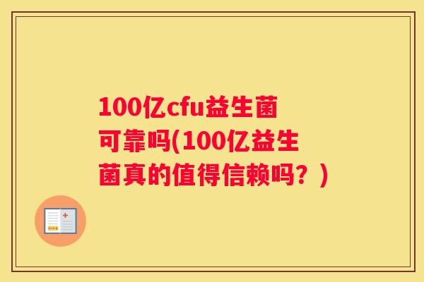 100亿cfu益生菌可靠吗(100亿益生菌真的值得信赖吗？)