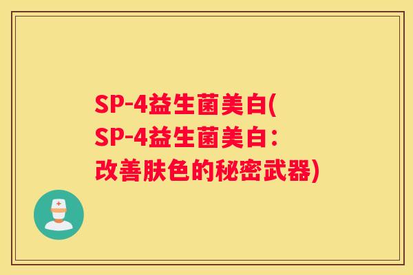 SP-4益生菌美白(SP-4益生菌美白：改善肤色的秘密武器)