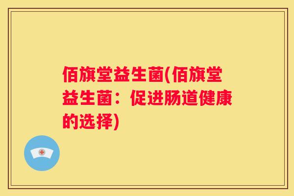 佰旗堂益生菌(佰旗堂益生菌：促进肠道健康的选择)