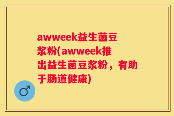 awweek益生菌豆浆粉(awweek推出益生菌豆浆粉，有助于肠道健康)