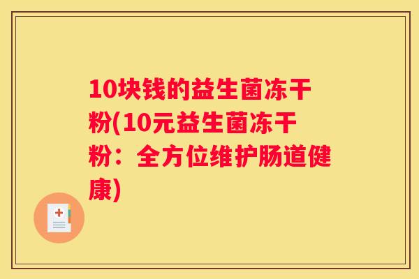 10块钱的益生菌冻干粉(10元益生菌冻干粉：全方位维护肠道健康)