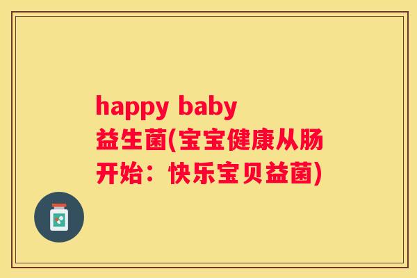 happy baby益生菌(宝宝健康从肠开始：快乐宝贝益菌)