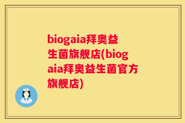 biogaia拜奥益生菌旗舰店(biogaia拜奥益生菌官方旗舰店)