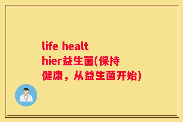 life healthier益生菌(保持健康，从益生菌开始)