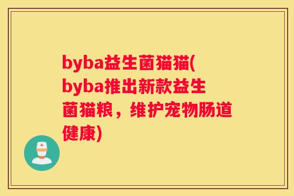 byba益生菌猫猫(byba推出新款益生菌猫粮，维护宠物肠道健康)