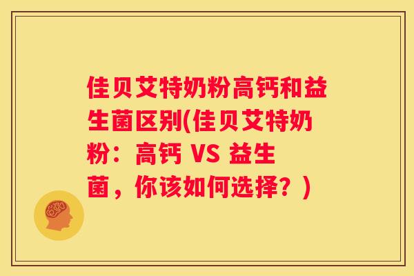 佳贝艾特奶粉高钙和益生菌区别(佳贝艾特奶粉：高钙 VS 益生菌，你该如何选择？)