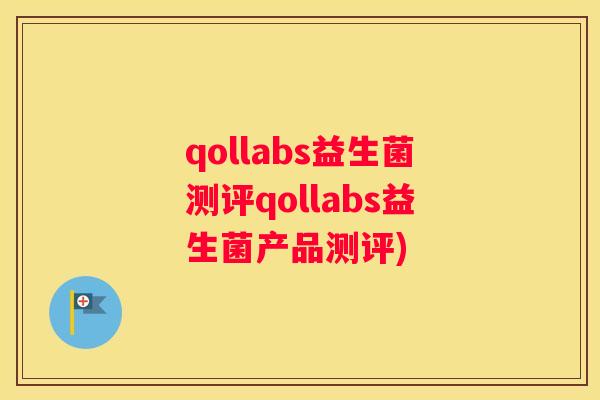 qollabs益生菌测评qollabs益生菌产品测评)