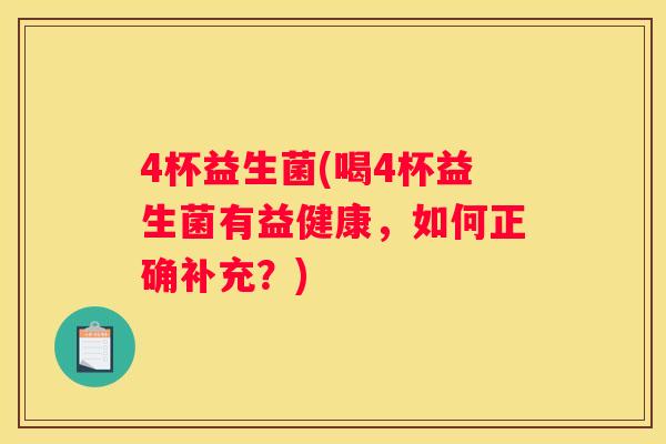 4杯益生菌(喝4杯益生菌有益健康，如何正确补充？)
