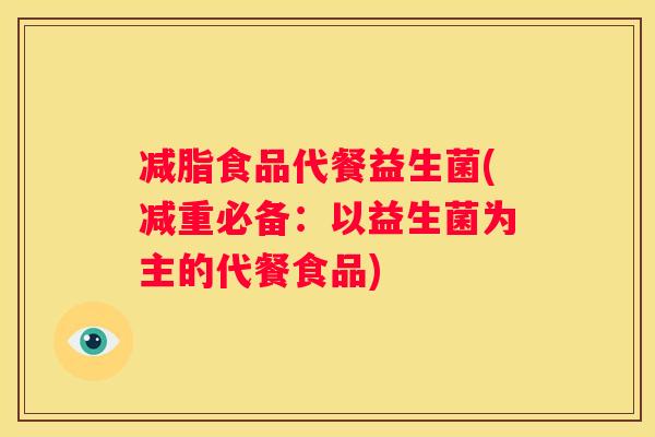 减脂食品代餐益生菌(减重必备：以益生菌为主的代餐食品)