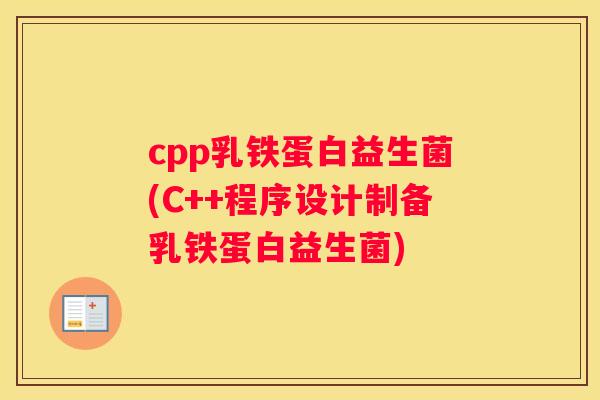 cpp乳铁蛋白益生菌(C++程序设计制备乳铁蛋白益生菌)