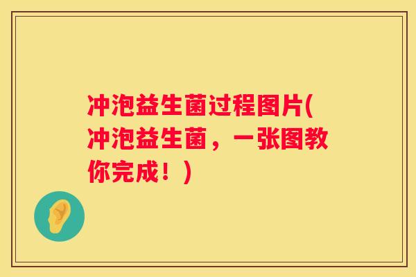 冲泡益生菌过程图片(冲泡益生菌，一张图教你完成！)