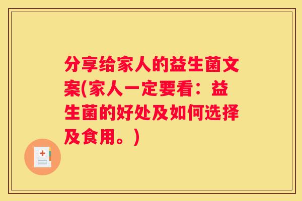 分享给家人的益生菌文案(家人一定要看：益生菌的好处及如何选择及食用。)