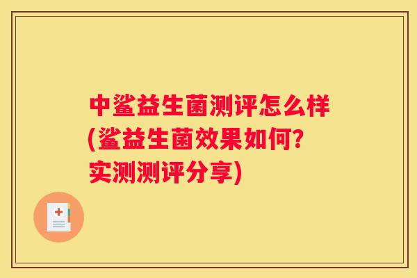 中鲨益生菌测评怎么样(鲨益生菌效果如何？实测测评分享)