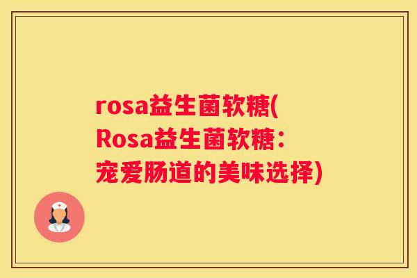 rosa益生菌软糖(Rosa益生菌软糖：宠爱肠道的美味选择)