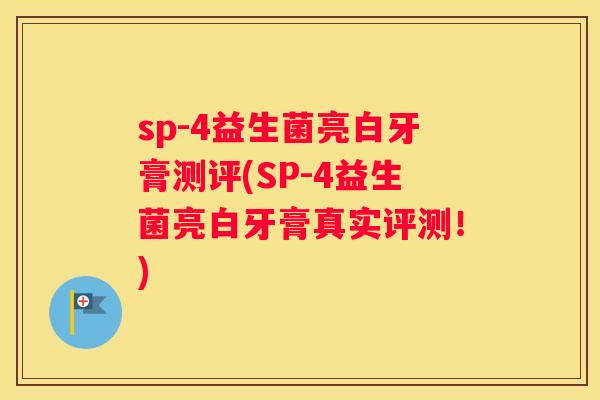 sp-4益生菌亮白牙膏测评(SP-4益生菌亮白牙膏真实评测！)
