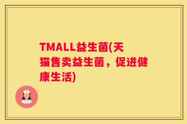 TMALL益生菌(天猫售卖益生菌，促进健康生活)