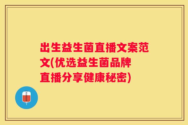 出生益生菌直播文案范文(优选益生菌品牌 直播分享健康秘密)