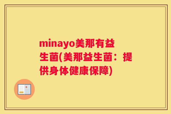 minayo美那有益生菌(美那益生菌：提供身体健康保障)