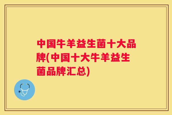 中国牛羊益生菌十大品牌(中国十大牛羊益生菌品牌汇总)