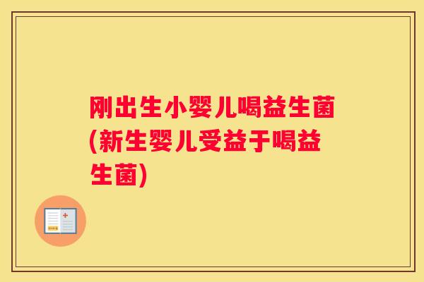 刚出生小婴儿喝益生菌(新生婴儿受益于喝益生菌)