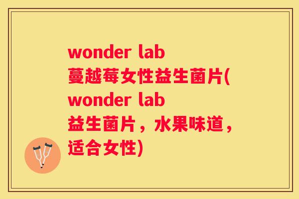 wonder lab蔓越莓女性益生菌片(wonder lab益生菌片，水果味道，适合女性)