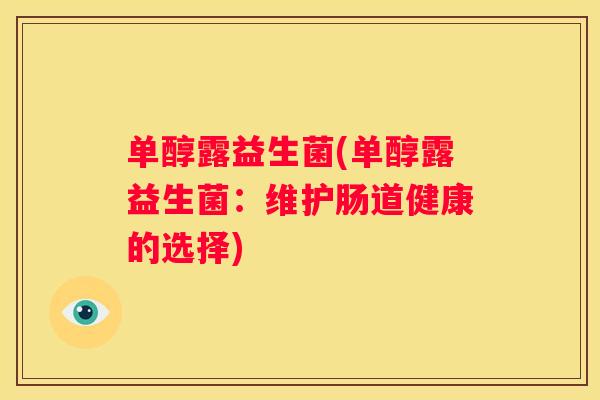 单醇露益生菌(单醇露益生菌：维护肠道健康的选择)