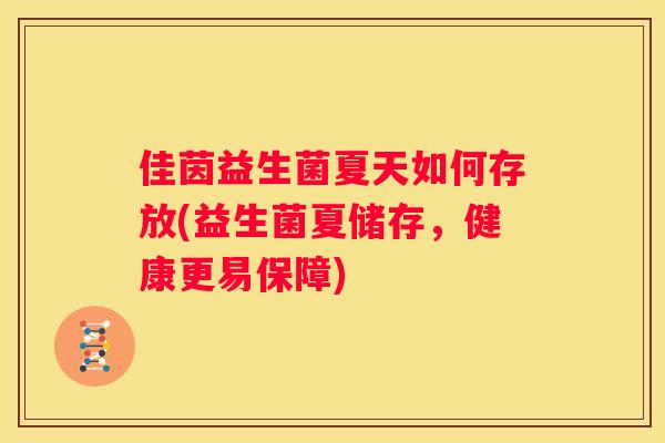 佳茵益生菌夏天如何存放(益生菌夏储存，健康更易保障)