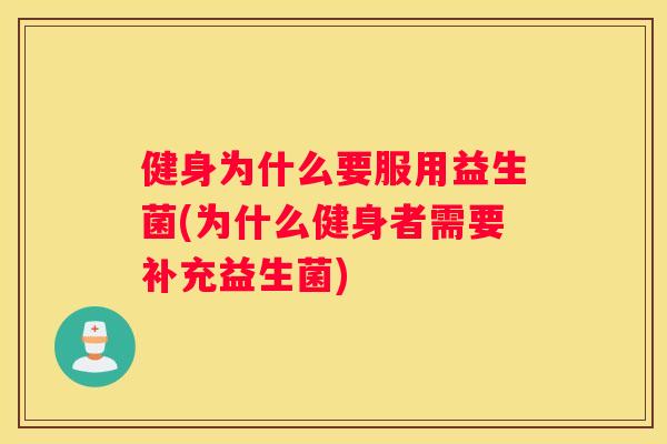 健身为什么要服用益生菌(为什么健身者需要补充益生菌)