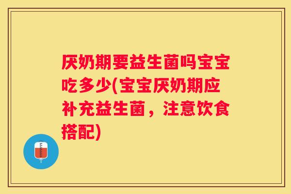 厌奶期要益生菌吗宝宝吃多少(宝宝厌奶期应补充益生菌，注意饮食搭配)