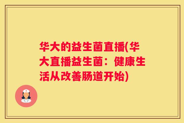 华大的益生菌直播(华大直播益生菌：健康生活从改善肠道开始)